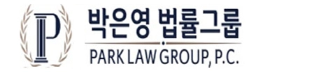 박은영 법률 그룹